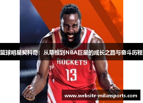 篮球明星契科奇：从草根到NBA巨星的成长之路与奋斗历程